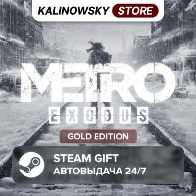 🚀METRO EXODUS · GOLD · ВЕСЬ МИР