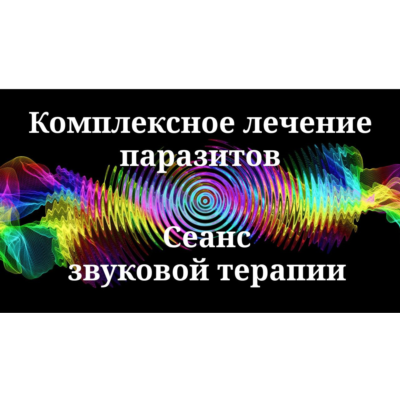 Комплексное лечение паразитов _ Сеанс звуковой терапии