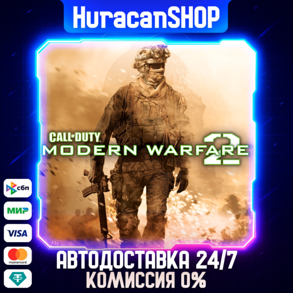Call of Duty: Modern Warfare 2 Авто МИР