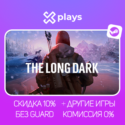 THE LONG DARK + DLC + ИГРЫ | БЕЗ GUARD | ГАРАНТИЯ 1 ГОД | STEAM