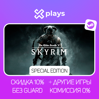 THE ELDER SCROLLS V SKYRIM SPECIAL ED. + ИГРЫ | БЕЗ GUARD | ГАРАНТИЯ 1 ГОД | STEAM