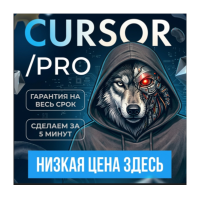 CURSOR PRO | Подписка PRO | 1 месяц |  аккаунт |