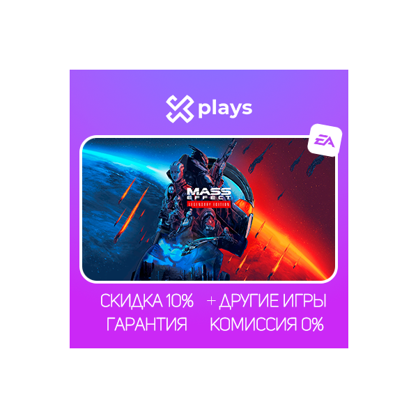 MASS EFFECT LEGENDARY EDITION + ИГРЫ | БЕЗ GUARD | ГАРАНТИЯ 1 ГОД | EA