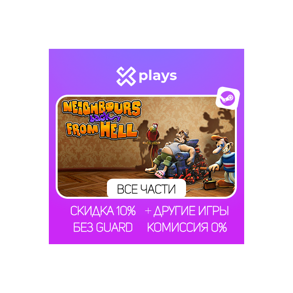 NEIGHBOURS FROM HELL 1 + 2 + ИГРЫ | БЕЗ GUARD | ГАРАНТИЯ 1 ГОД | STEAM
