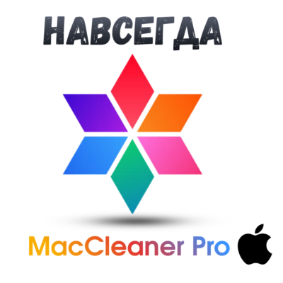 MacCleaner Pro ключ активации навсегда