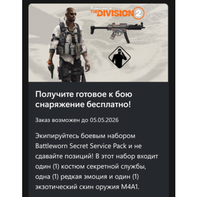 ✅Tom Clancy´s The Division® 2 – Набор "Ветеран секретной службы"✅
