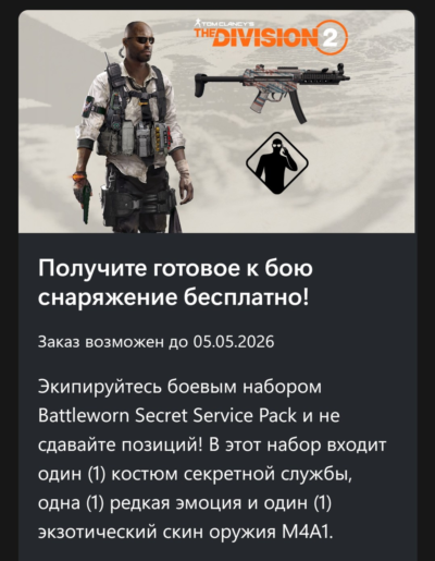 ✅Tom Clancy's The Division® 2 – Набор "Ветеран секретной службы"✅