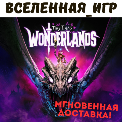 Tiny Tina´s Wonderlands (РФ/СНГ/GLOBAL) STEAM КЛЮЧ