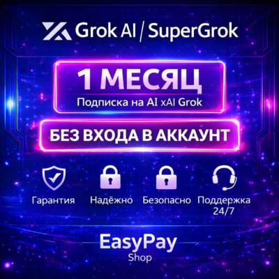 Grok AI SuperGrok (1 месяц) – Премиум доступ на ваш аккаунт