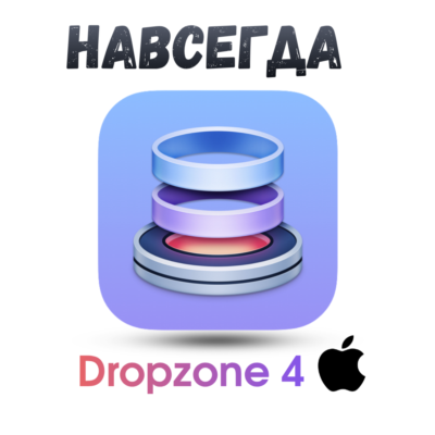 Dropzone 4 Mac ключ активация навсегда