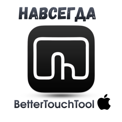 BetterTouchTool Mac ключ активация навсегда Better Touch Tool