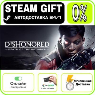 Dishonored: Death of the Outsider - Deluxe Bundle | RU + МИР · AUTO 24/7