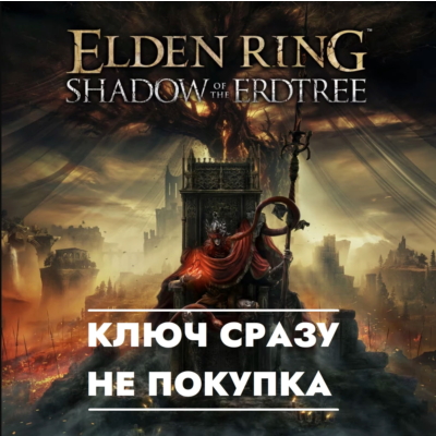 ⚡ELDEN RING - Shadow of the Erdtree / КЛЮЧ СРАЗУ ДЛЯ РОССИИ, ЕВРОПЫ / PS4/PS5⚡