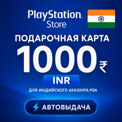 Карта пополнения Playstation PSN Индия 1000 INR