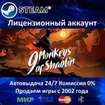 ✅9 MONKEYS OF SHAOLIN - STEAM + 35 ИГР - 0% КАРТЫ + АКЦИЯ
