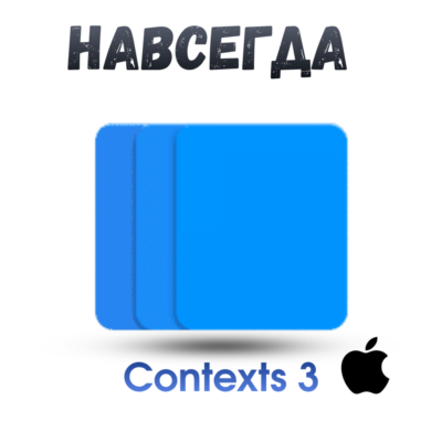 Contexts 3 Mac ключ активация