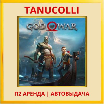 ☀️ God of War 2018 Deluxe  (PS/PS4/PS5/RU) Аренда 10 суток