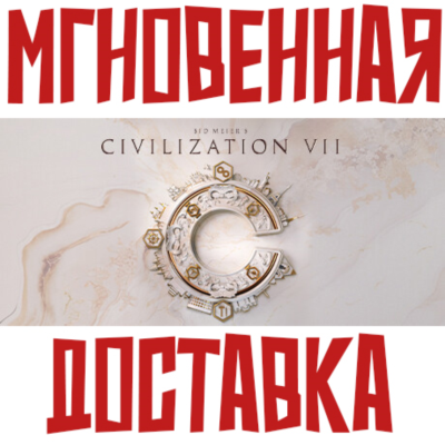 Sid Meier´s Civilization VII ⚡ Steam РФ+СНГ КЛЮЧ⭐ + 🎁 Подарок
