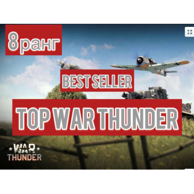 🔻War thunder🔻 8 ранг ТЕХНИКА⭐