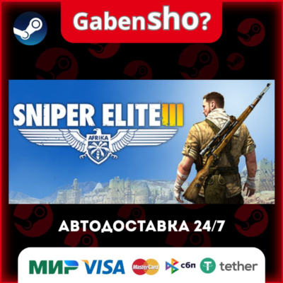 Sniper Elite 3 СТИМ Steam Gift