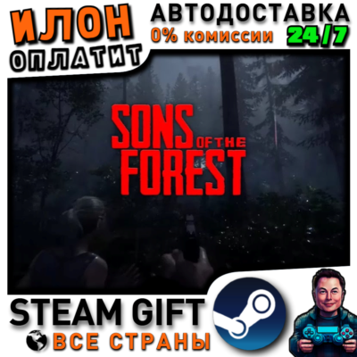 Sons Of The Forest · Steam РОССИЯ и ВСЕ СТРАНЫ