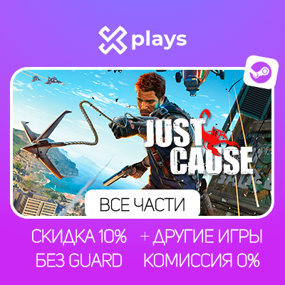 ВСЕ ЧАСТИ JUST CAUSE + DLC + ИГРЫ | БЕЗ GUARD | ГАРАНТИЯ 1 ГОД | STEAM