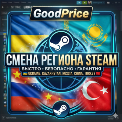 СМЕНА РЕГИОНА СТИМ УКРАИНА (STEAM)