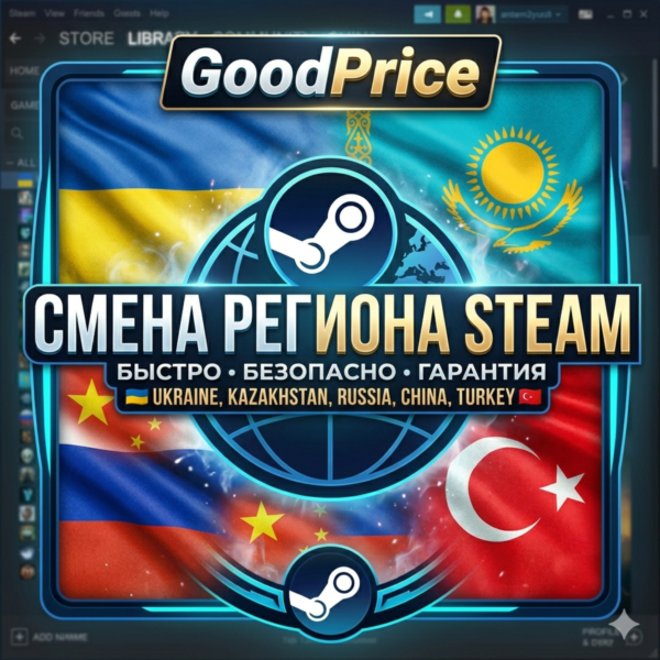 СМЕНА РЕГИОНА СТИМ УКРАИНА (STEAM)