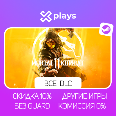 MORTAL KOMBAT 11 + ВСЕ DLC + ИГРЫ | БЕЗ GUARD | ГАРАНТИЯ 1 ГОД | STEAM