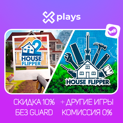 HOUSE FLIPPER + ВСЕ DLC + 2 + ИГРЫ | БЕЗ GUARD | ГАРАНТИЯ 1 ГОД | STEAM