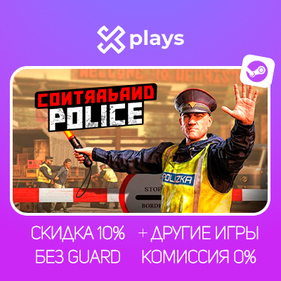 CONTRABAND POLICE + ИГРЫ | БЕЗ GUARD | ГАРАНТИЯ 1 ГОД | STEAM