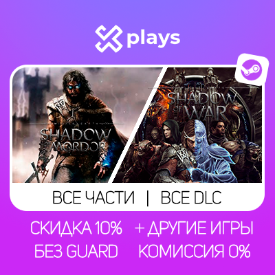 MIDDLE-EARTH: SHADOW OF MORDOR + WAR + ИГРЫ | БЕЗ GUARD | ГАРАНТИЯ 1 ГОД | STEAM
