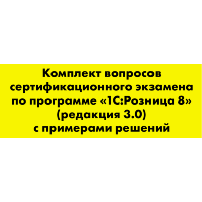 Вопросы и ответы 1С Профессионал по Розница 3.0