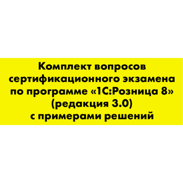 Вопросы и ответы 1С Профессионал по Розница 3.0