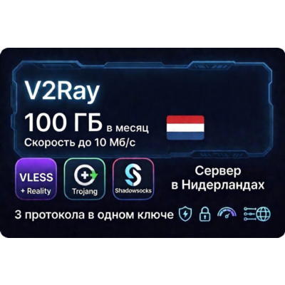 🔑 Ключ V2Ray — 100 ГБ / месяц, скорость до 100 Мбит/с Нидерланды