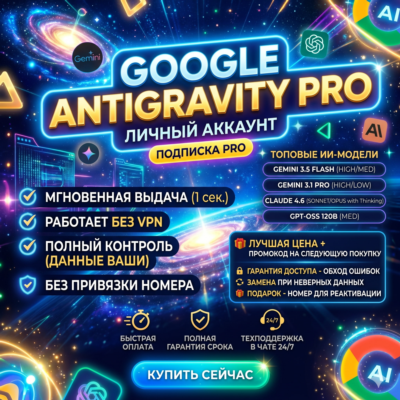 Google Antigravity PRO/ULTRA 1-6 месяцев | Авто выдача | 24/7