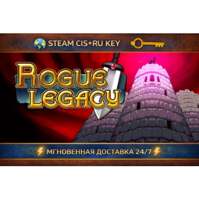 Rogue Legacy 💎 STEAM Ключ | (СНГ+РФ) 🔑