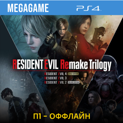 Resident Evil Remake Trilogy (PS4/RU) П1 - Оффлайн