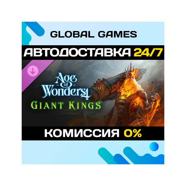 Age of Wonders 4: Giant Kings DLC STEAM АВТО