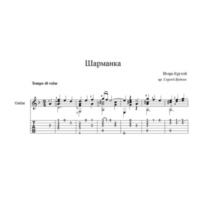 Шарманка (Игорь Крутой) ноты для гитары