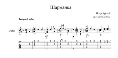 Шарманка (Игорь Крутой) ноты для гитары