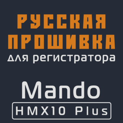 Модифицированная прошивка HMX10 Plus MOD RU