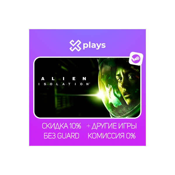 ALIEN: ISOLATION + ИГРЫ | БЕЗ GUARD | ГАРАНТИЯ 1 ГОД | STEAM