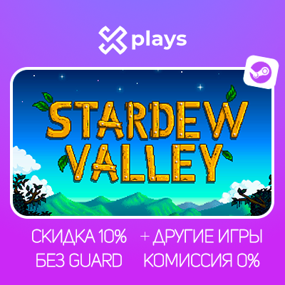 STARDEW VALLEY + ИГРЫ | БЕЗ GUARD | ГАРАНТИЯ 1 ГОД | STEAM