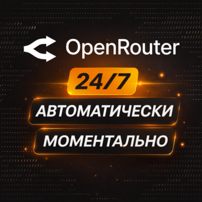 OpenRouter — АВТО 24/7 — ПОПОЛНЕНИЕ — БЕЗ ВХОДА — ПО ССЫЛКЕ НА ОПЛАТУ