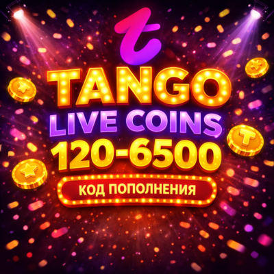 КОД ПОПОЛНЕНИЯ TANGO LIVE / 120 - 6500 МОНЕТ / COINS ТАНГО МЕ