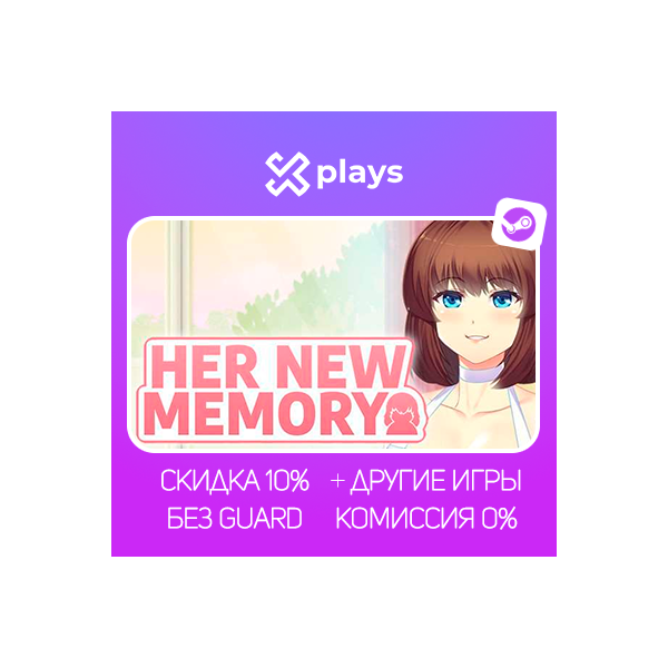 HER NEW MEMORY + BDSM DLC + ИГРЫ | БЕЗ GUARD | ГАРАНТИЯ 1 ГОД | STEAM