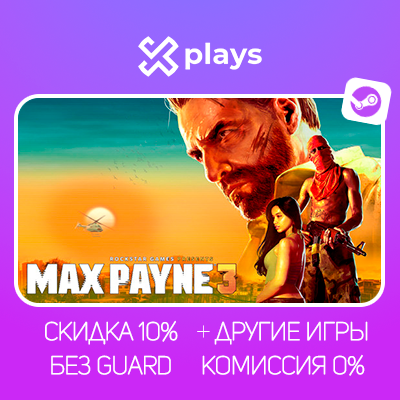 MAX PAYNE 3 COMPLETE ED. + 2 + ИГРЫ | БЕЗ GUARD | ГАРАНТИЯ 1 ГОД | STEAM