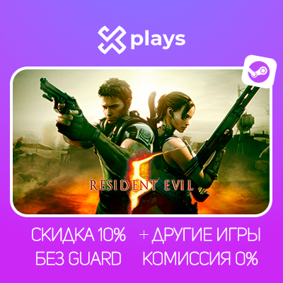 RESIDENT EVIL 5 + 4 + 2 + 6 + ИГРЫ | БЕЗ GUARD | ГАРАНТИЯ 1 ГОД | STEAM