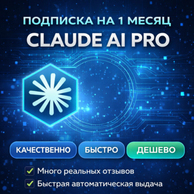 Подписка Claude PRO / MAX / Без входа / АВТОВЫДАЧА